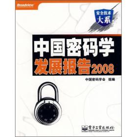 中国密码学发展报告2008