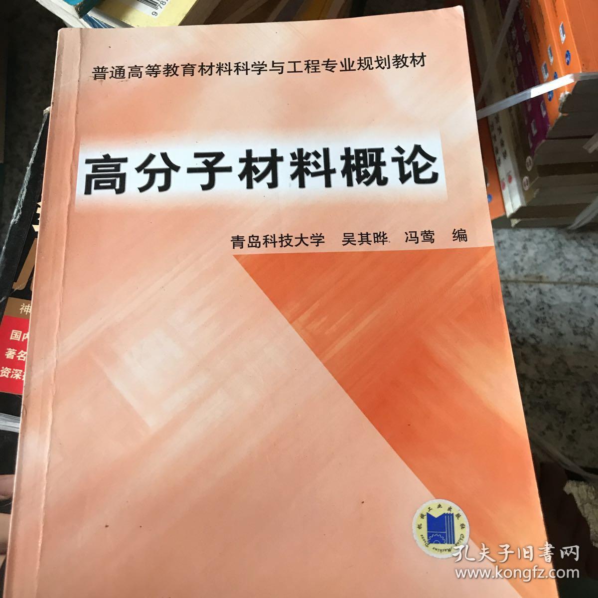 高分子材料概论——普通高等教育材料科学与工程专业规划教材_冯莺 编