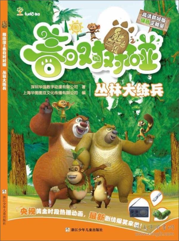 熊出没之春日对对碰:丛林大练兵(高清抓帧版)
