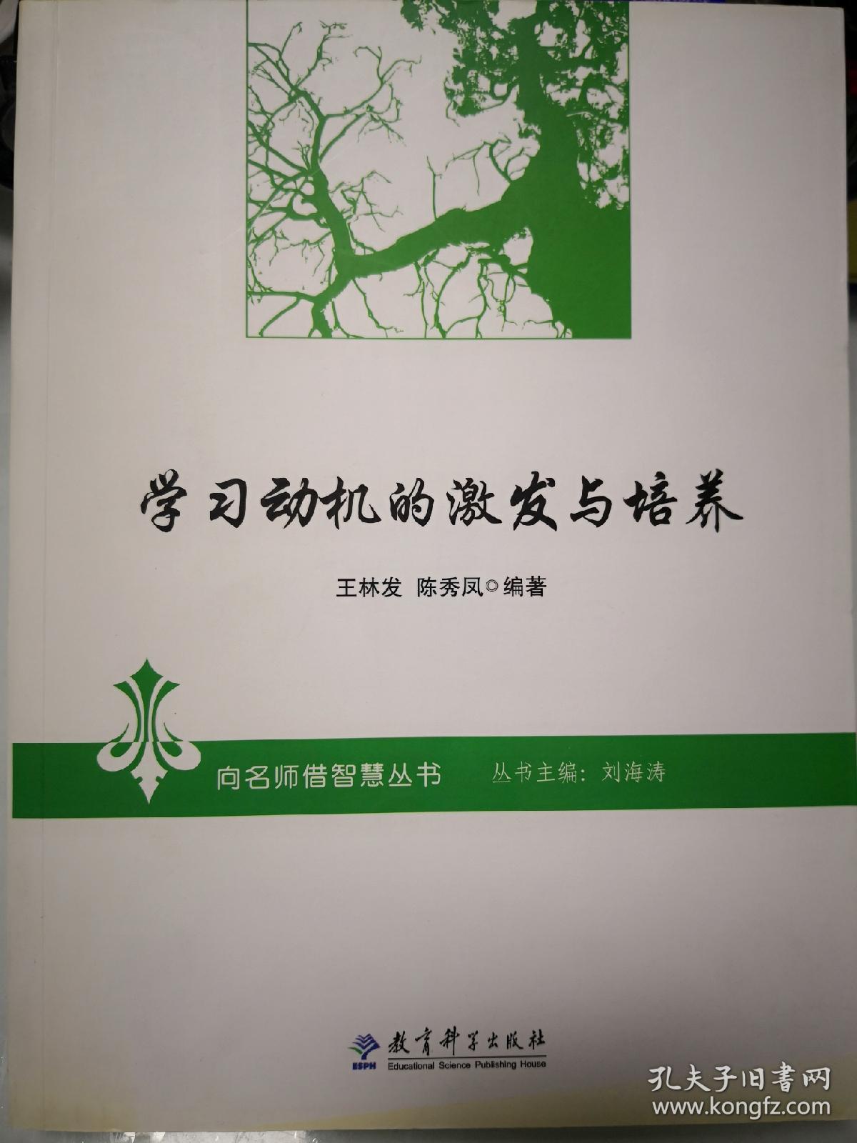 向名师借智慧丛书:学习动机的激发与培养