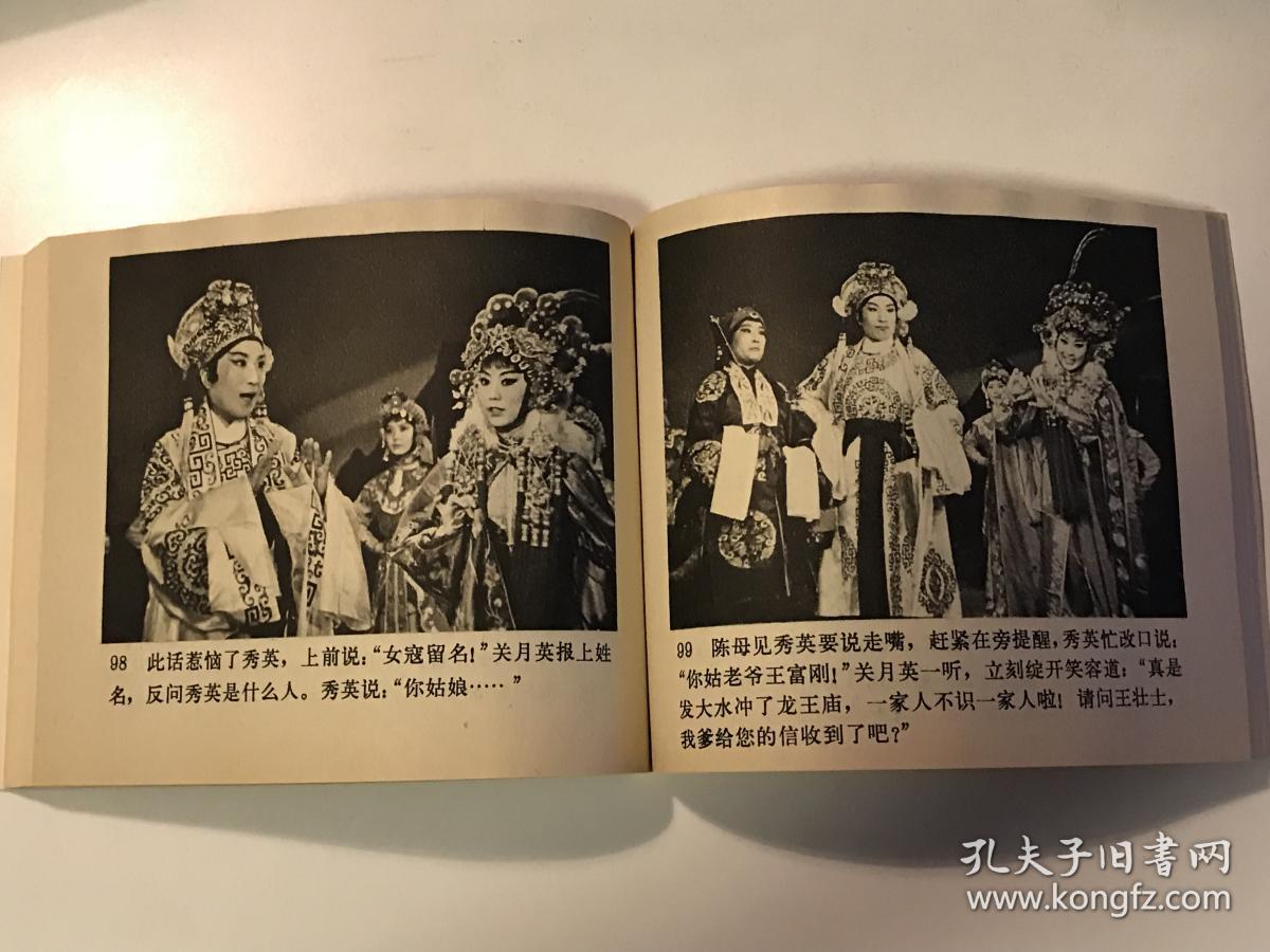 戏曲电影连环画:铁弓缘 关肃霜主演(80年一版一印) 私家收藏