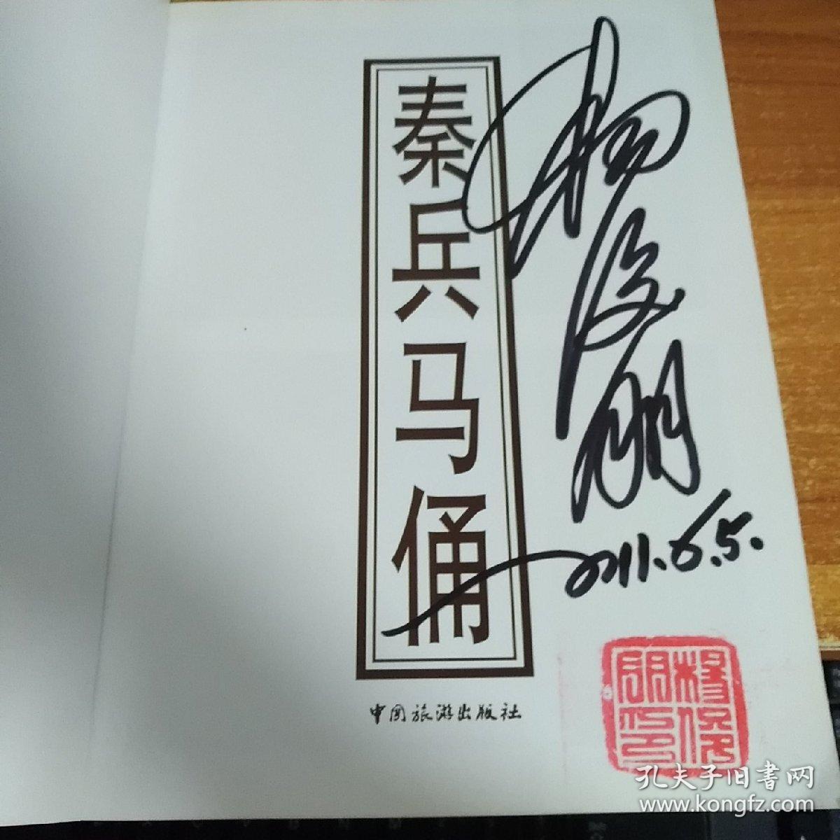 秦兵马俑 兵马俑发现者杨新满签名