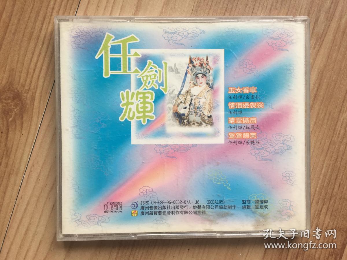 粤剧名家名曲原唱系列cd:任剑辉专辑 经典珍藏 1cd