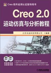 Creo 2.0运动仿真与分析教程