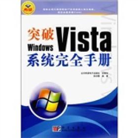 突破Windows Vista系统完全手册