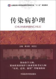 中职 护理学  传染病护理（全国医药中等职业教育护理类专业“十二五”规划教材）