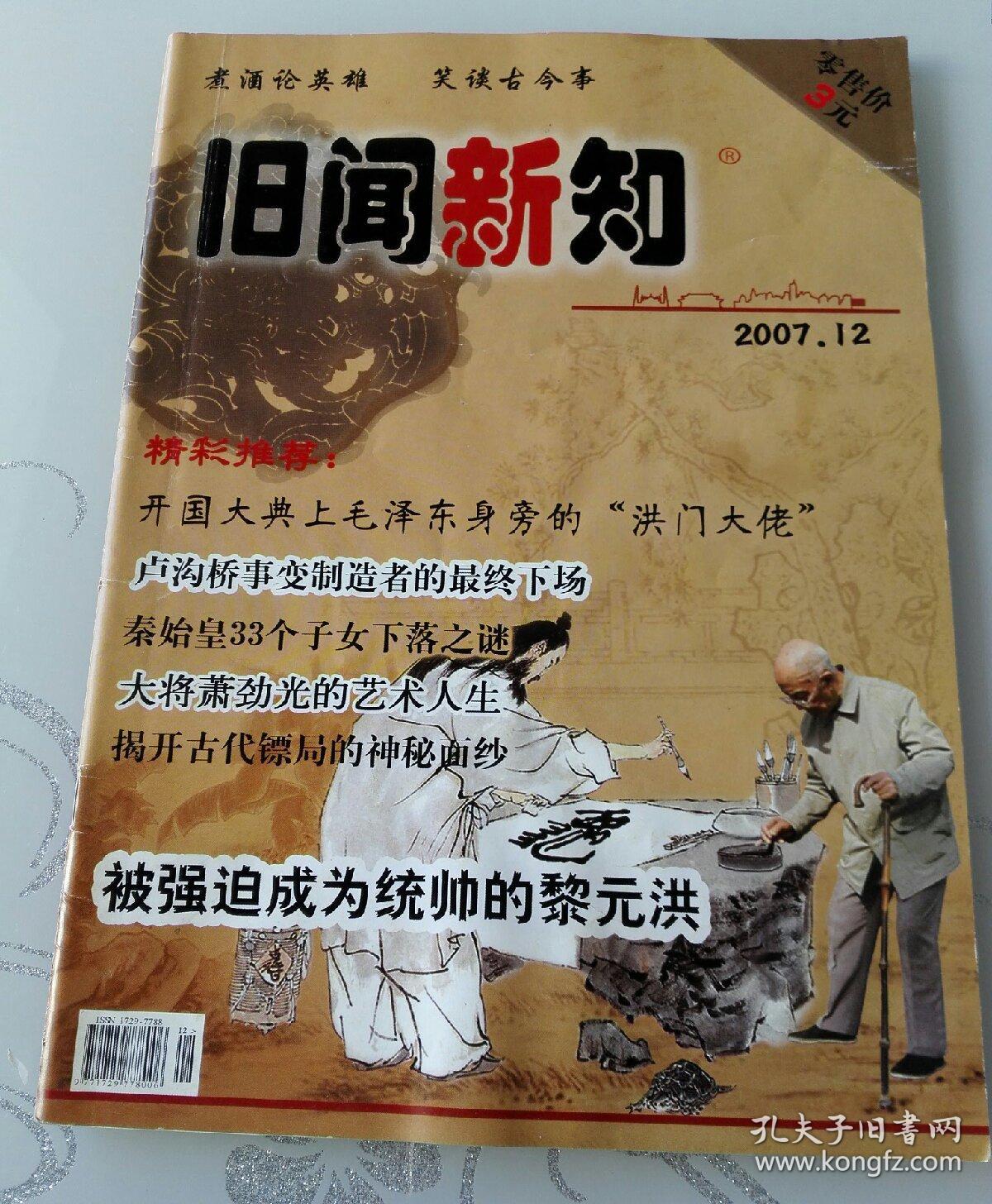 旧闻新知:2007年第12期