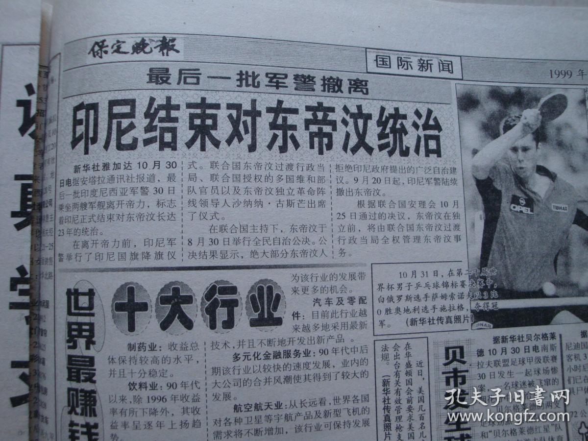 1999年11月1日《保定晚报》(印尼结束东帝汶的统治)