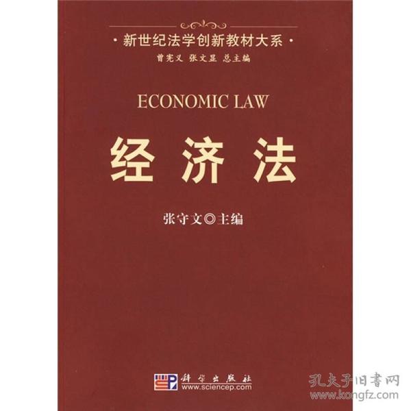 新世纪法学创新教材大系：经济法