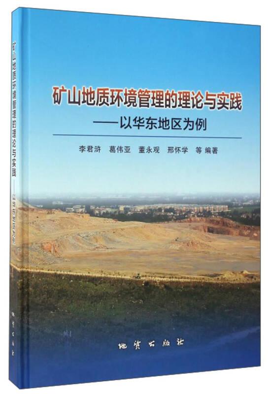 矿山地质环境管理的理论与实践：以华东地区为例