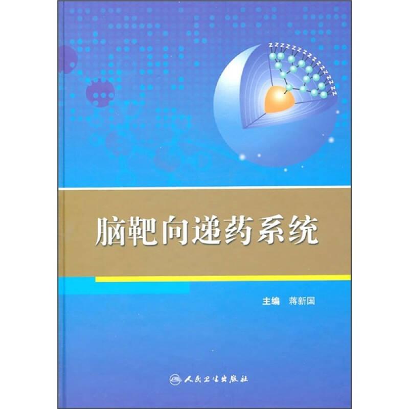 脑靶向递药系统 是一本系统介绍脑靶向递释系统研究的专题书籍。书中分别介绍了脑靶向递药系统的发展史、最新研究进展和发展趋势，脑组织的生理解剖和生化特征，脑靶向递药系统的构建方法，脑靶向递药系统研究的评价方法，克服血脑屏障、实现脑靶向递药的策略，经鼻腔途径实现脑靶向递药的解剖学基础、入脑机理和最新研究进展，脑靶向递药系统在脑部疾病诊断方面的研究和临床应用等内容。