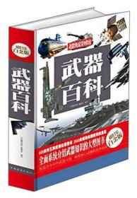 武器百科（超值全彩白金版）