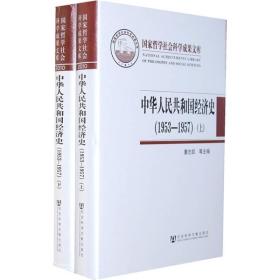 中华人民共和国经济史1953-1957上下册