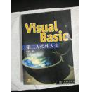 Visual Basic第三方控件大全  带光盘