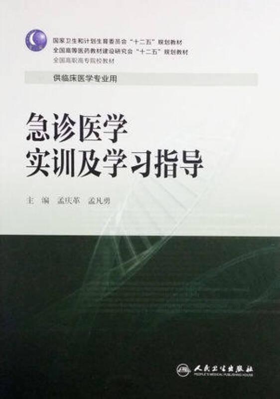 急诊医学实训及学习指导(高专临床配教)