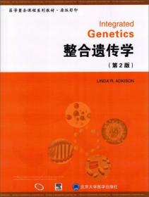 整合遗传学(第2版) st
