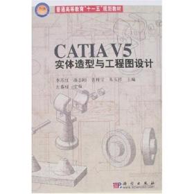 CATIA V5实体造型与工程图设计
