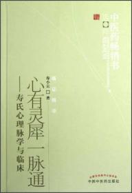 心有灵犀(新版脉通)/中医药畅销书选粹