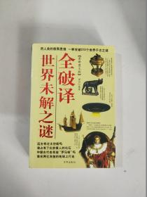 世界历史未解之谜全记录(上下最新图文版)..