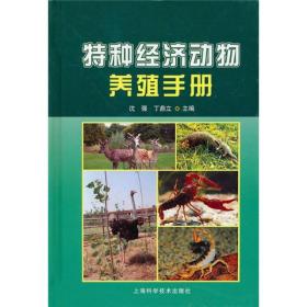 特种经济动物养殖手册