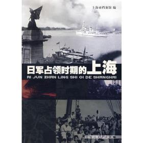 日军占领时期的上海
