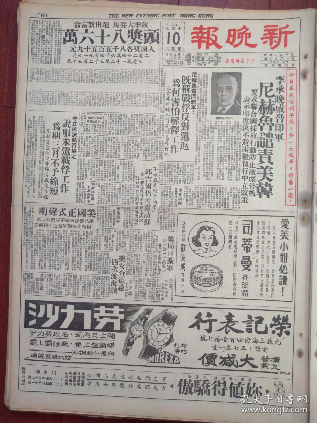 新晚报(原版报纸)1953年10月10日(抗美援朝停战后志愿军战俘遣返)