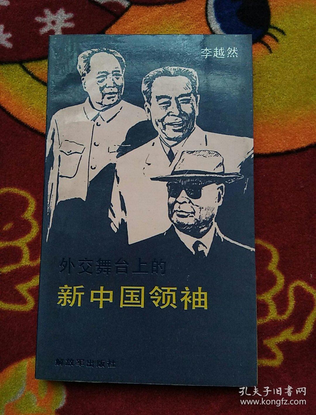 外交舞台上的新中国领袖（李越然签赠；实物拍照