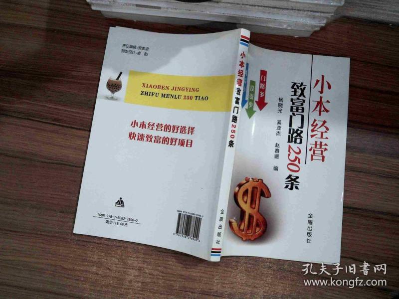 小本经营致富门路250条