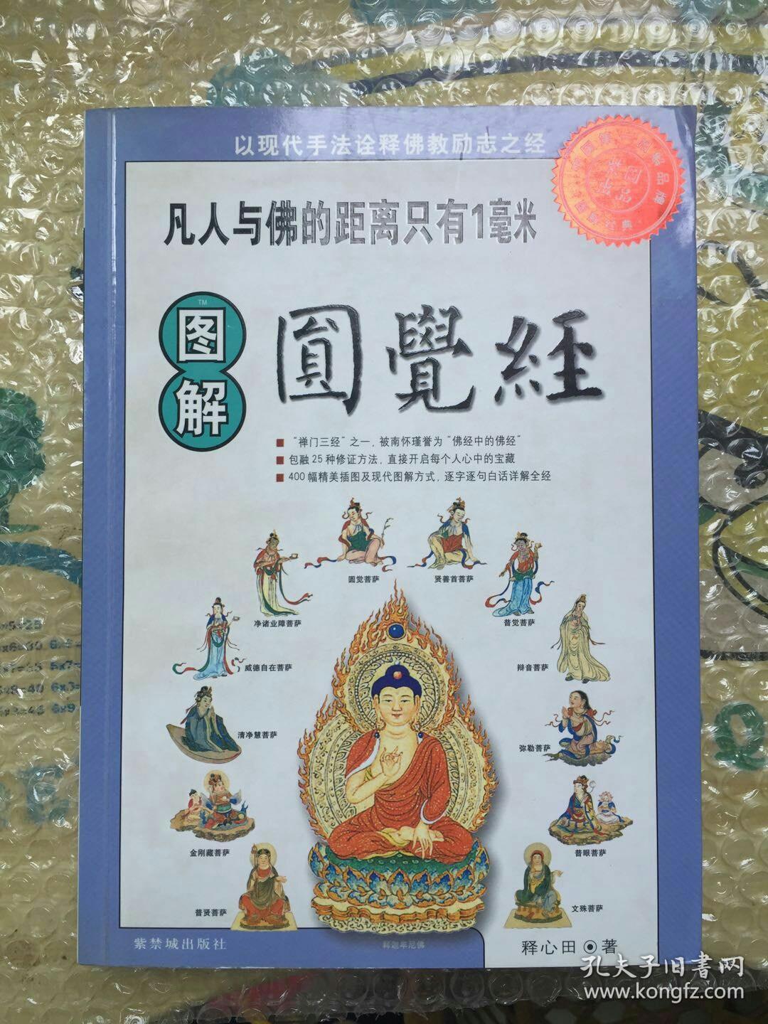 图解圆觉经-图解经典系列