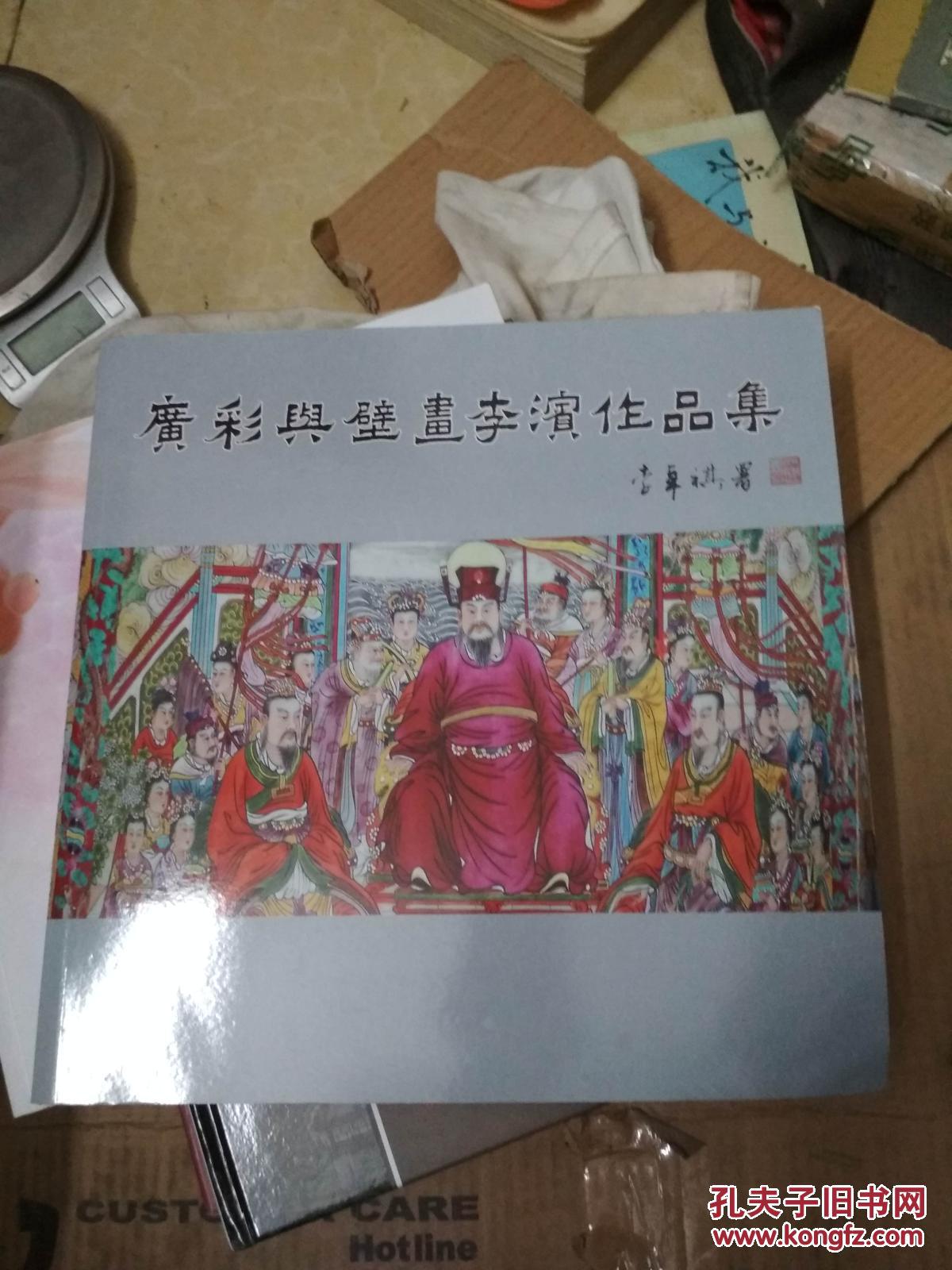 广彩与壁画李滨作品集 (签赠本