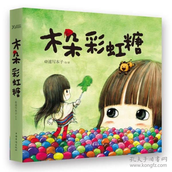 木朵彩虹糖( 绘本)