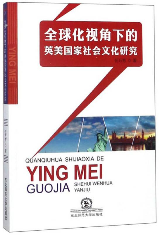 全球化视角下的英美国家社会文化研究