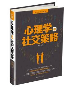 心理学与社交策略连心中国华侨出版社9787511350237