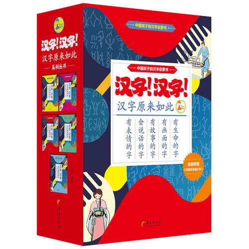 汉字！汉字！汉字原来如此（全5册）