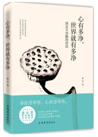 心有多净，世界就有多净