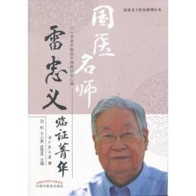 雷忠义临证菁华
