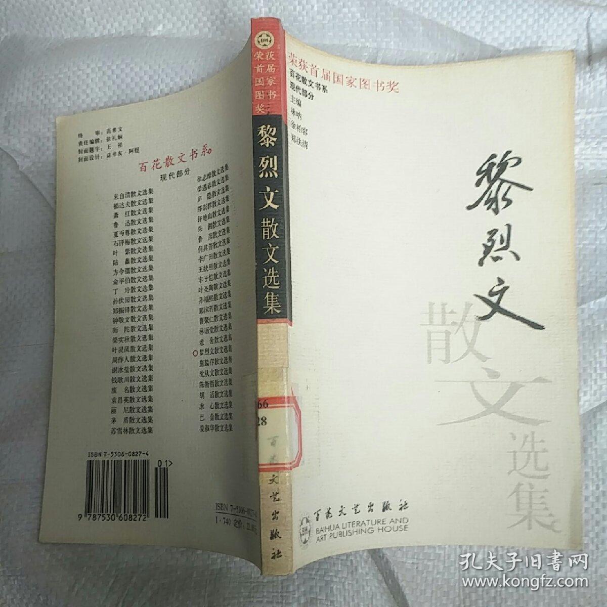 黎烈文散文选集——百花散文书系·现代散文丛书