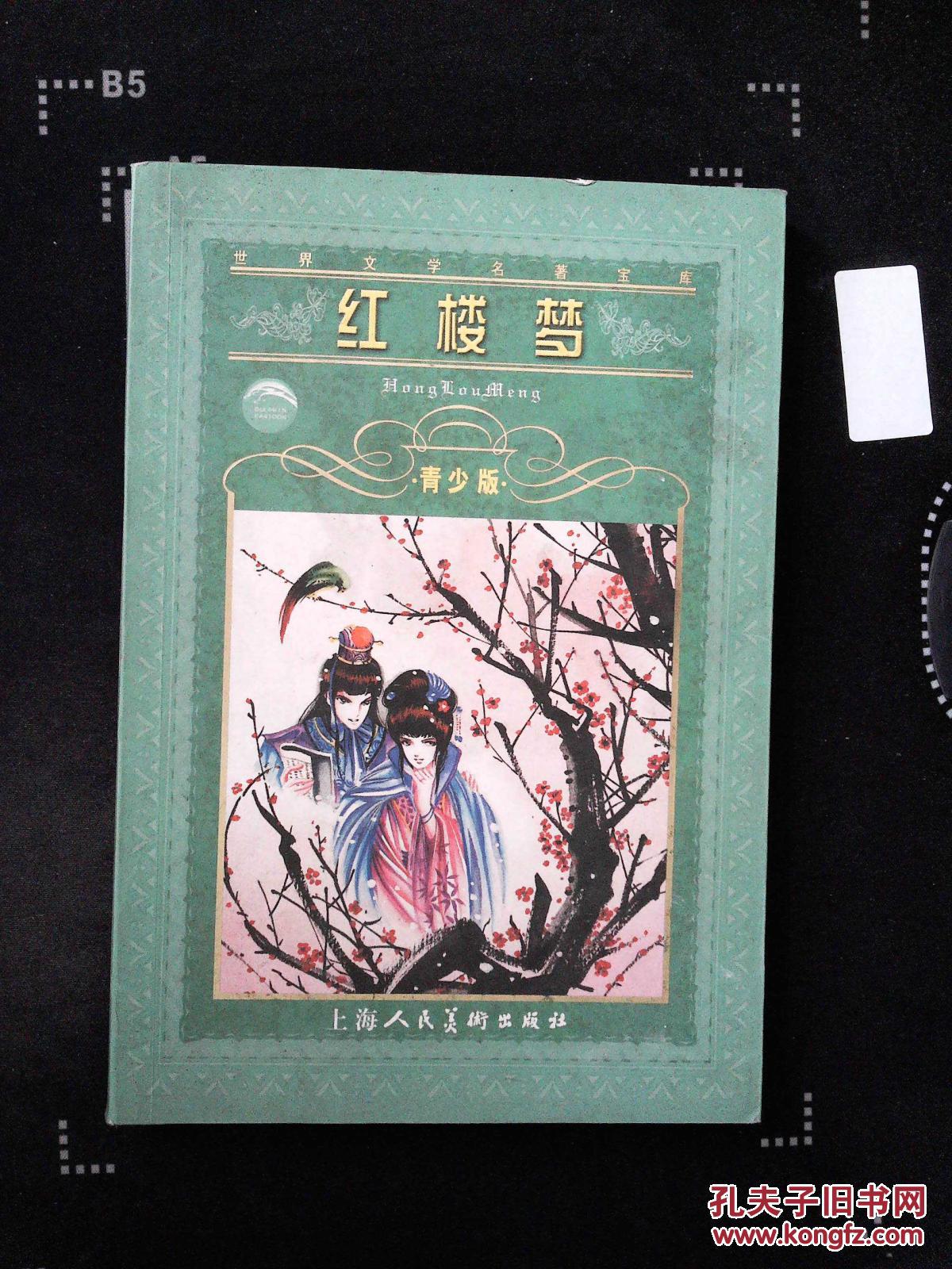 红楼梦(青少版)