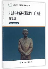 儿科临床操作手册北京儿童医院诊疗常规第2版