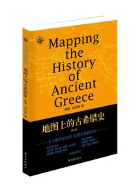 地图上的古希腊史