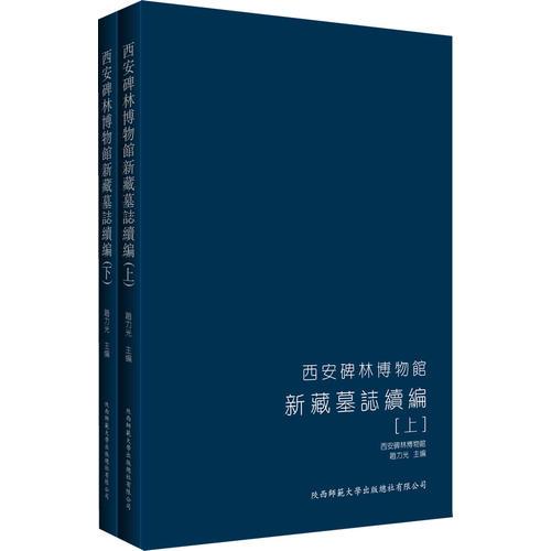 西安碑林博物馆新藏墓志续编（全二册）