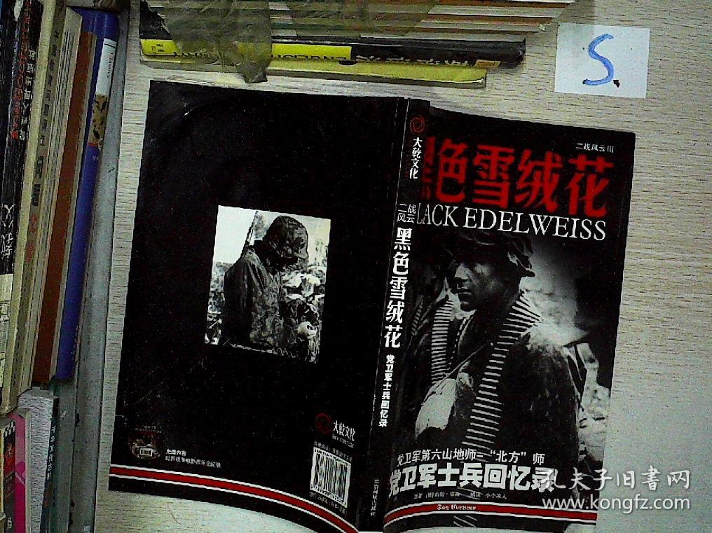 黑色雪绒花(二战风云Ⅲ).