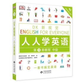 人人学英语(第3册教程中级)/DK新视觉