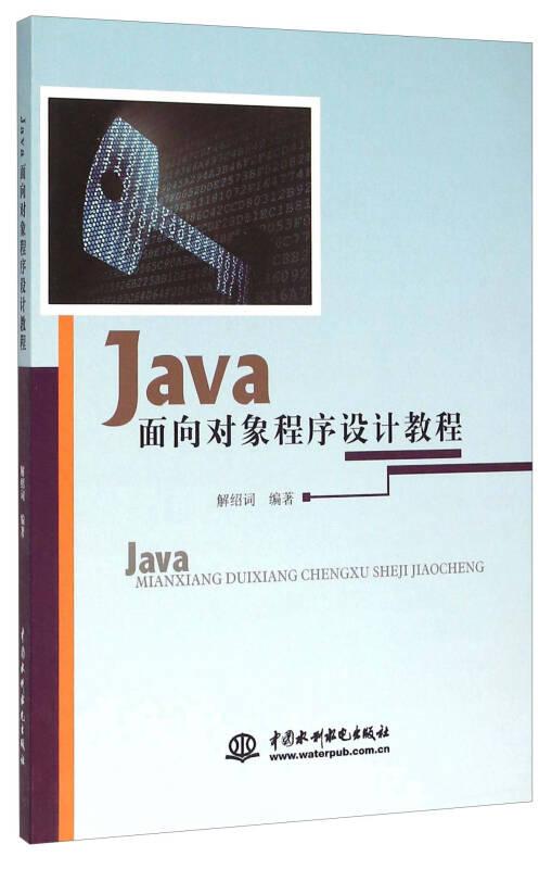 JAVA 面向對象程序設計教程