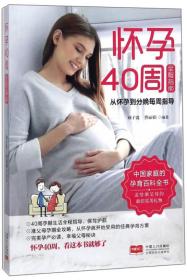 怀孕40周全程指南