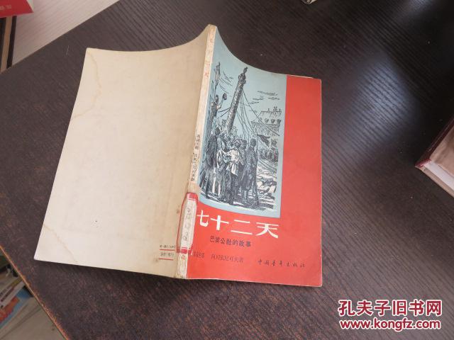 七十二天:巴黎公社的故事 馆藏 少有水渍