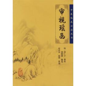 中医临床丛书·审视瑶函