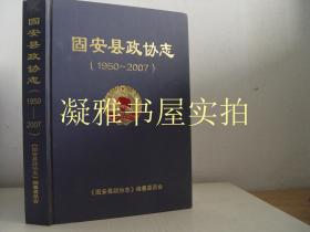 固安县政协志 （1950-2007）