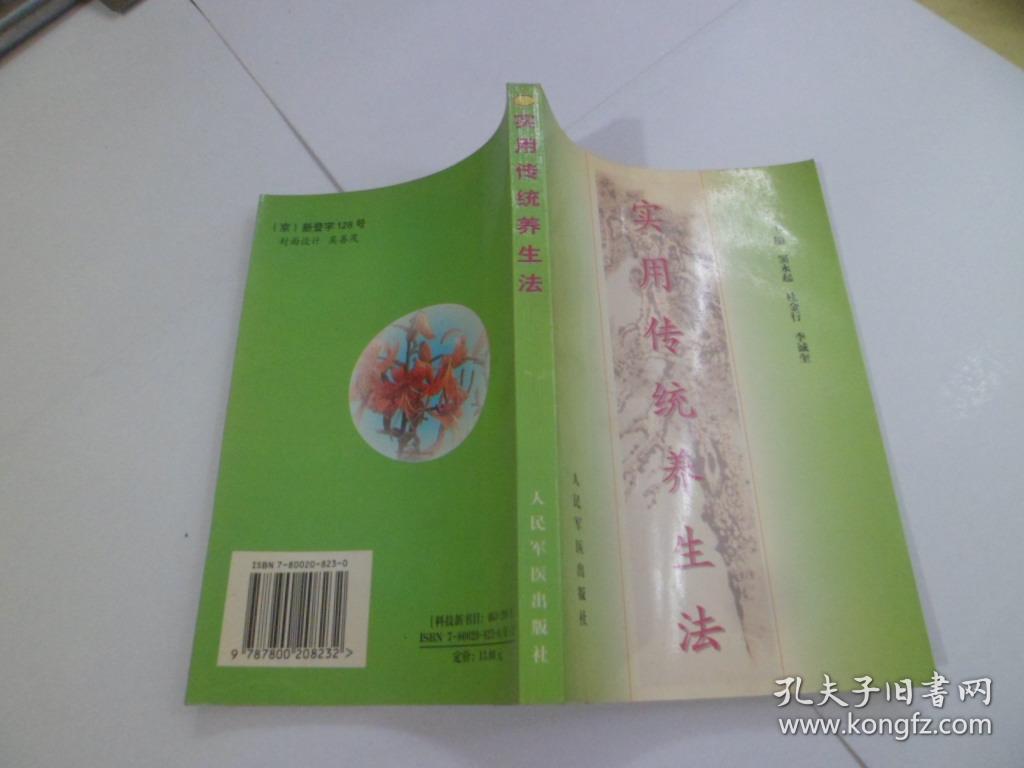 实用传统养生法_窦永起 等主编_孔夫子旧书网