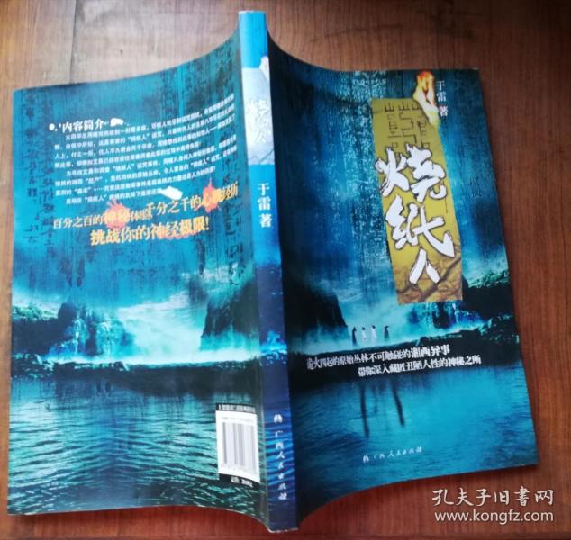《烧纸人》低价购书_于雷 著_小说_孔网